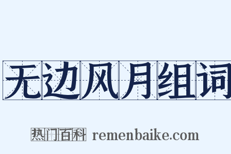 无边风月组词是什么意思的图片